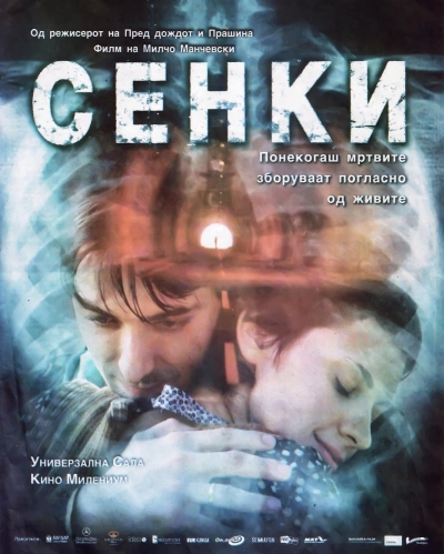 Makedonski film ponedjeljkom - &quot;Senki &quot;
