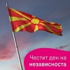 Obilježavanje Dana nezavisnosti  Makedonije