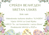 Sretan Uskrs / Sreken Veligden