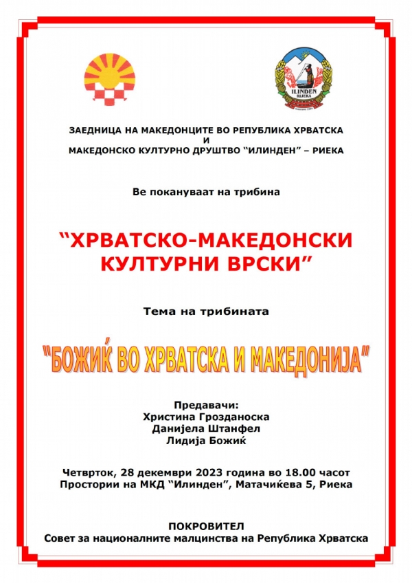 Tribina “HRVATSKO-MAKEDONSKE  KULTURNE POVEZNICE" / Tрибина “ХРВАТСКО-МАКЕДОНСКИ  КУЛТУРНИ ВРСКИ”